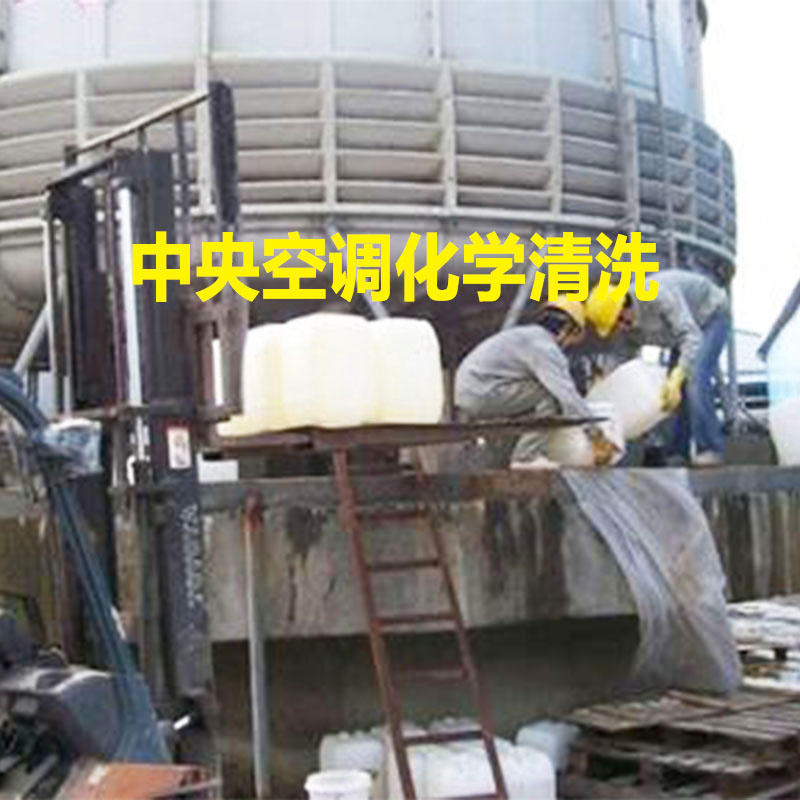 中央空调化学清洗