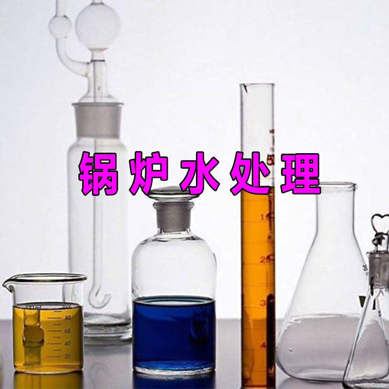 水处理