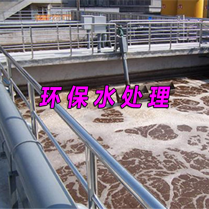 环保水处理