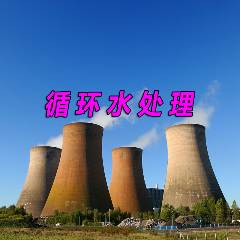循环水处理