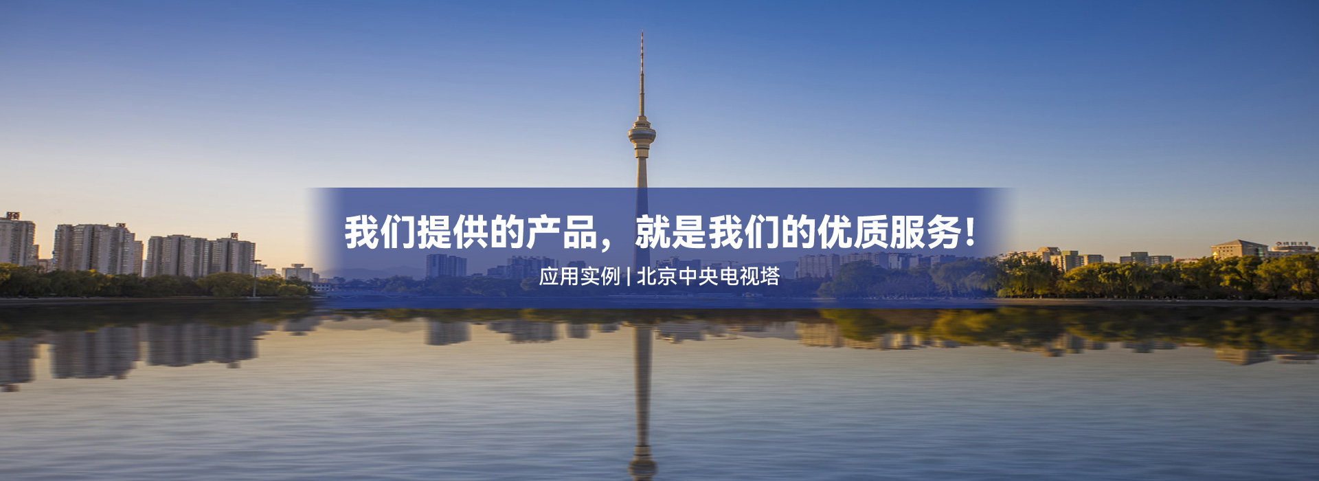 我们提供的产品就是我们的优质服务